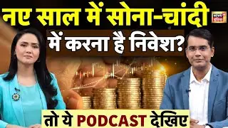 Gold Silver Investment in 2026: नए साल में सोने-चांदी में निवेश से पहले जान लें...| Anil Rai Podcast