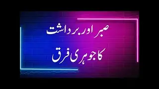 sabar aur bardasht main kya fark hai | صبر اور برداشت میں فرق | برداشت کرنا کیا ہے || صبر کیا ہے