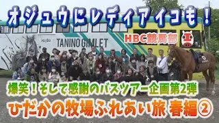 【バスツアー②】”ギム爺”に大興奮！オジュウにジャパン、レディアイコの癒し映像も！