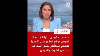 مصدر حكومي لوكالة سانا: تعرض موقع العثور على الأجهزة لهجوم إسرائيلي جوي أسفر عن عدد من الشهداء