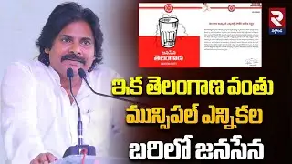 ఇక తెలంగాణ వంతు మున్సిపల్ ఎన్నికల బరిలో జనసేన |DY CM Pawan Kalyan | Janasena | Municipal Elections