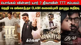 Film Talk | Who Is The Pongal Winner ? Jiiva's TT Sambavam, Vijay vs Ajith, Theri vs Mangatha Clash