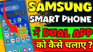 Samsung Me Dual App Kaise Use Kare | how to use dual app in samsung galaxy | use dual app in samsung