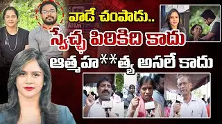 వాడే చంపాడు.. స్వేచ్ఛ పిరికిది కాదు || Public Reaction on TV Anchor Swecha Incident || Red TV