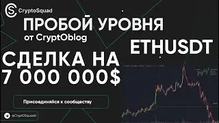 Пробой уровня ETHUSDT на 7 000 000$! Сделка Саши (cryptOblog)
