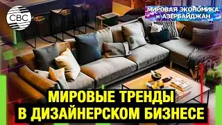 Мировые тренды в дизайнерском бизнесе 