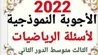 رياضيات ثالث متوسط /حل اسئلة وزارية /الدور الثاني 2022
