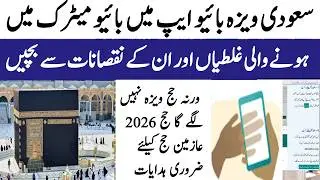 سعودی ویزہ بائیو ایپ سے بائیو میٹرک میں ہونے والی غلطیاں اور نقصانات