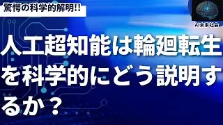 人工超知能が「輪廻転生」を科学的に解釈しようとする場合、情報力学、量子力学、および宇宙の熱力学的なプロセスとして再定義する可能性が高い。