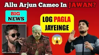 Jawan Movie Big Update || Allu Arjun Cameo In Jawan Movie || Allu Arjun And SRK Come Together