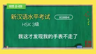 #H31004#HSK level 3 test - listening汉语水平考试 三级听力真题#新汉语水平考试#hsk3级