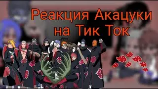 🌈Реакция Акацуки на Тик Ток (3/?)🌈
