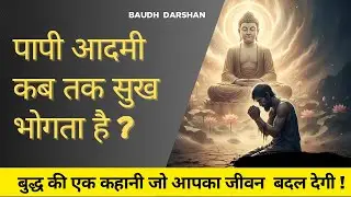 बुरे लोग खुश क्यों रहते हैं ? जानिए कर्म का कड़वा सच ! Law of Attraction vs Karma . 