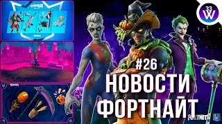 НОВОСТИ ФОРТНАЙТ #26: Закрытие Фортнайт // Бесплатный скин // Возвращение 