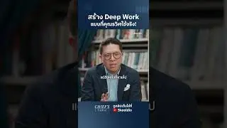 สร้าง Deep Work แบบที่คุณรวิศใช้จริง!