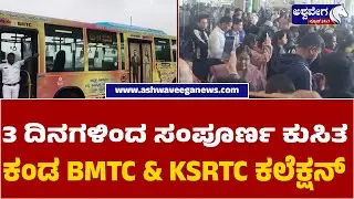 Indigo Flight Suspension Hits BMTC & KSRTC | 3 ದಿನಗಳಿಂದ ಸಂಪೂರ್ಣ ಕುಸಿತ ಕಂಡ BMTC & KSRTC ಕಲೆಕ್ಷನ್&zwnj;