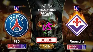 Ш-ЛЧ 2x2 🏆 | PSG - FIORENTINA | 1/16 ФИНАЛА |⚽eFootball 25 🎮