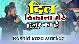 दिल ठिकाना मेरे हुज़ूर का है | Rashid Raza Markazi | Jashne Gausul Wara #naat By Updeted Mushaira