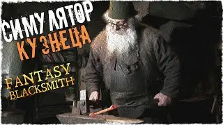 Выковал свой первый меч в Fantasy Blacksmith ➤ Симулятор кузнеца