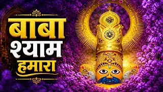 खाटू का आसरा | हारे का सहारा श्याम | Prem Ki Vani Bhajan #khatushyambhajan #khatu #shyam 