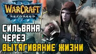 Сильвана через вытягивание жизни: Simmons (Hum) vs Casfan (Ne) Warcraft 3 Reforged