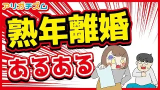 熟年離婚あるあるwww【アニメ】