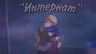 Переписка "Интернат" 1 часть | Леди Баг и Супер Кот