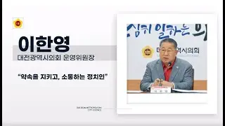 [대전시의회가 뛴다] '약속과 소통의 정치인', 이한영 대전시의원