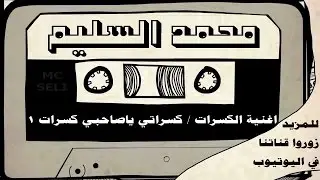#المونولوج / محمد السليم - اغنية (كسراتي ياصاحبي كسرات 1) جودة ممتازة