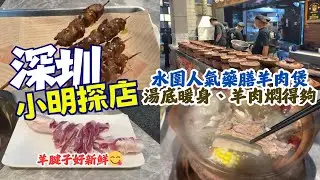 【深圳美食】水圍人氣藥膳羊腩煲！湯底暖身、羊肉燜到離骨 - [福民站/水圍] - #深圳火鍋 #深圳羊腩煲 #深圳打邊爐