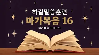 마가복음 강의 (16) 막 3:20-21