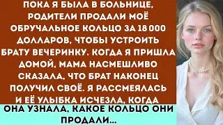 Во время моего пребывания в больнице мои родители ПРОДАЛИ моё обручальное кольцо за 18 000 долларов,