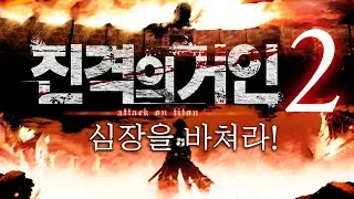 진격의거인 OP - 심장을 바쳐라! FULL VER (心臓を捧げよ!) - 링크드 호라이즌