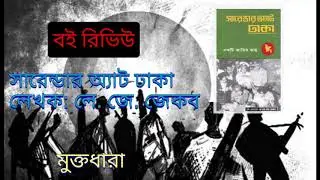 সারেন্ডার অ্যাট ঢাকা | বই রিভিউ | Surrender at Dhaka | Book Review