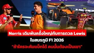 Norris เดิมพันครั้งใหญ่กับการดวล Lewis ในสมรภูมิ F1 2026 &ldquo;ถ้าใครจะคัมแบ็กได้ คนนั้นต้องเป็นเขา&rdquo;