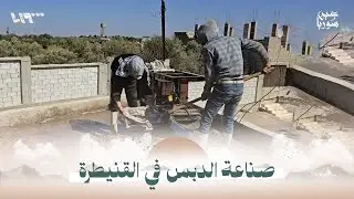 صناعة الدبس حرفة متوارثة تعكس تمسك أهالي القنيطرة بأرضهم