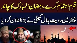 Ramadan Moon Sighting Announcement by Ruet-e-Hilal Chairman | Ramadan 2026 | Hum News | Pakistan