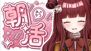 【#朝活 #初見さん大歓迎 】集まれ！！登録者2500人行きたい☀️みんなとおはようをするぞ〜！！！【#新人vtuber 】