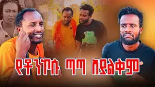 የቶንኮሱ ጣጣ አያልቅም😀😀😩😩