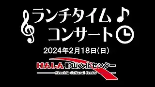ランチタイムコンサート 2024/2/18 郡山ウインドアンサンブル愉快な仲間たち
