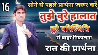 Night Prayer 🔥तुझे बुरे हालात से ✝️यहोवा बाहर निकालेगा 🔥।