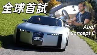 震驚！這就是未來的奧迪？全球首試Audi Concept C概念車：重新定義奧迪R8 / TT?