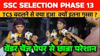Ssc selection Post phase 13 Shift 3 से छात्रा परेशान क्या हुआ? Ssc selection Post। Ssc protest news 