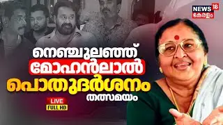 HD LIVE | Mohanlal’s Mother Shanthakumari Funeral | Mohanlal’s mother Shanthakumari has passed away