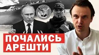 Зрив спецоперації Путіна. Почалися масштабні арешти. Перші деталі
