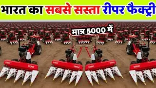 राजा भाई का नया मॉडल रीपर | Raja bhai enterprises | Raja bhai reaper price | raja bhai power tiller 