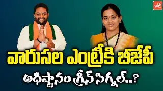 BJP High Command Green Signal To Political Leaders Son Entry | Telangana Elections 2023 | YOYOTV