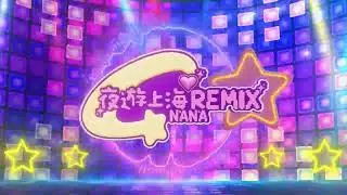 NANA - 【 夜遊上海REMIX 】‎‎⋆‎｡˚✩˚｡⋆(Official Audio)‎‎⋆‎｡˚☆✩˚｡⋆