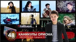 ORIONIUM №48 - Каникулы Ориона (9/02/2020)