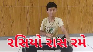 રસિયો રાસ રમે,ગુજરાતી ભજન. @hariteraiya17 